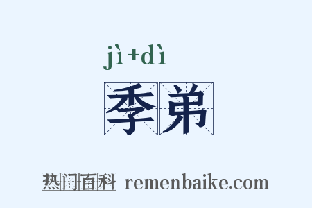 季弟是什么意思的图片